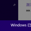 word2010永久破解版